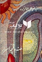 کتاب صندوقچه اسرار اثر سید محمدعلی جمالزاده